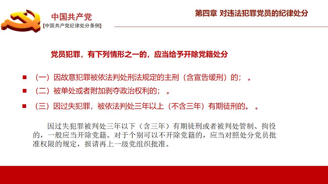 中国共产党纪律处分条例政府党建机制PPT