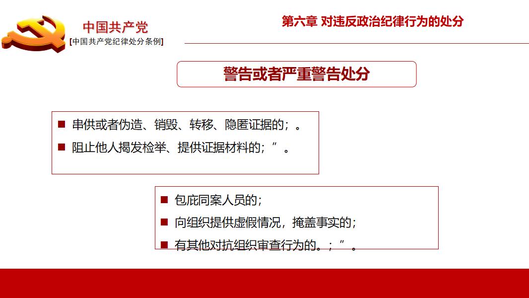 中国共产党纪律处分条例政府党建机制PPT