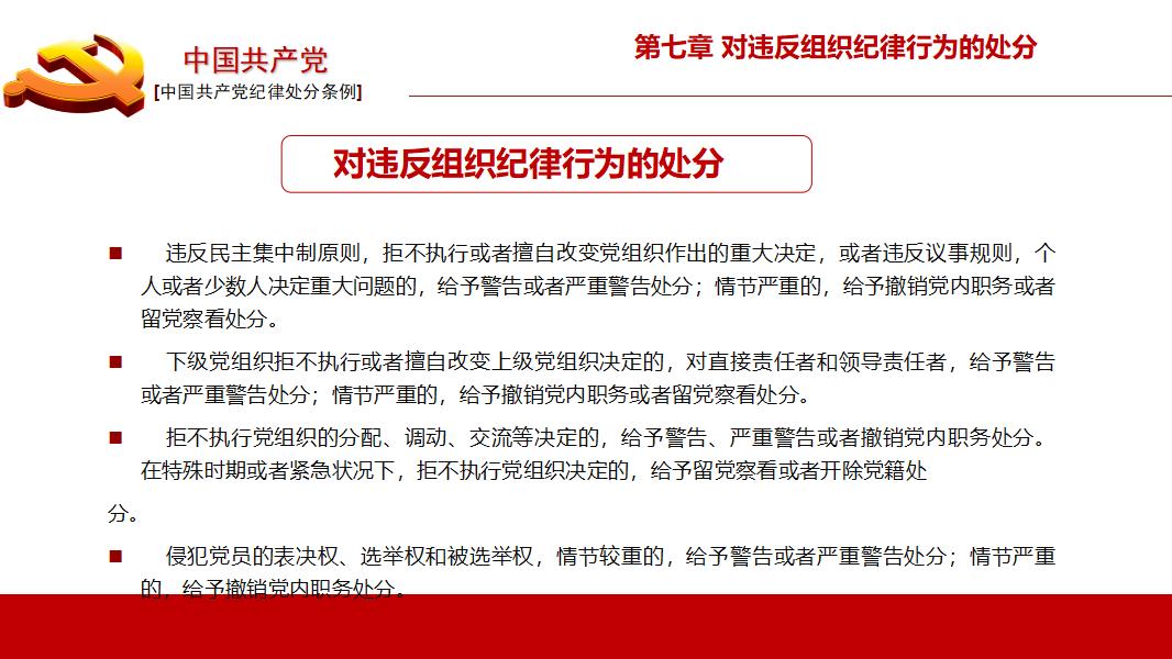 中国共产党纪律处分条例政府党建机制PPT