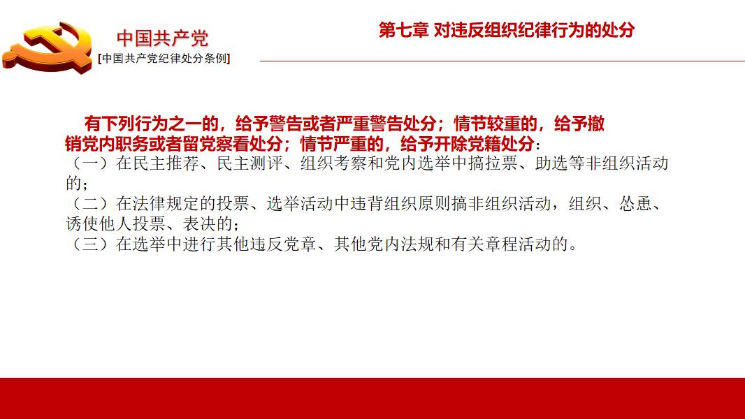 中国共产党纪律处分条例政府党建机制PPT