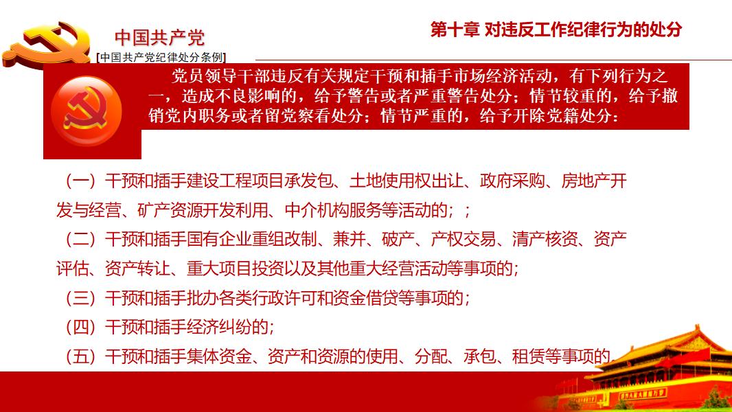 中国共产党纪律处分条例政府党建机制PPT