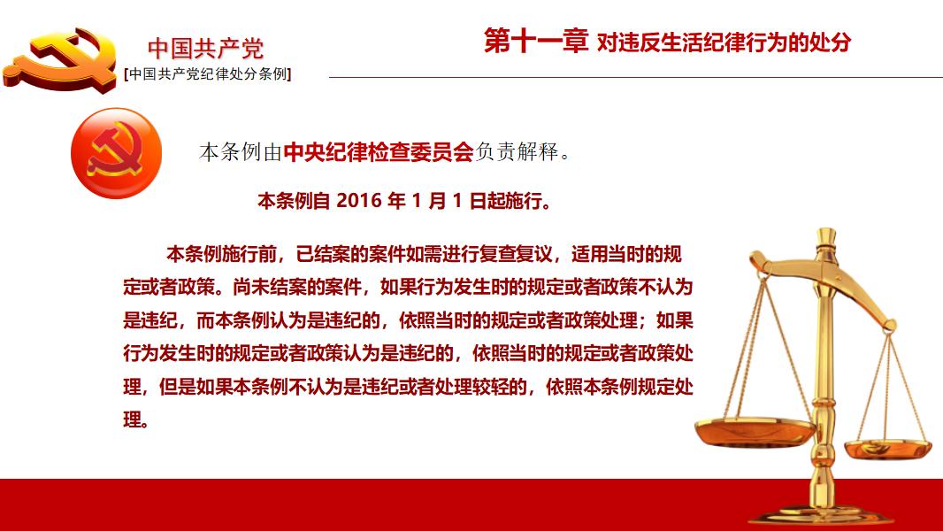 中国共产党纪律处分条例政府党建机制PPT