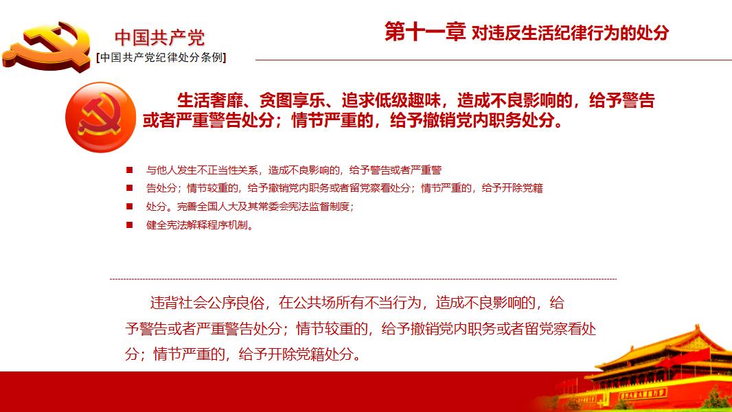 中国共产党纪律处分条例政府党建机制PPT