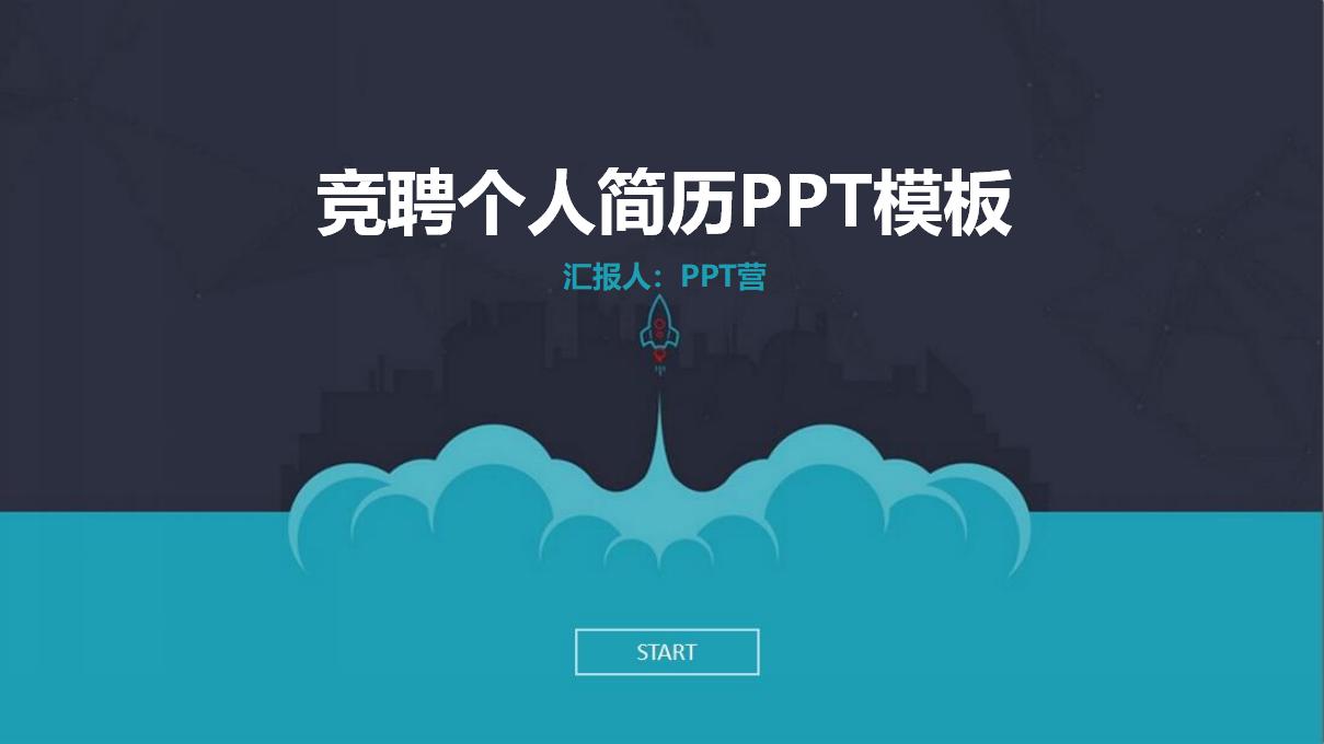 创意个性蓝色大气岗位竞聘个人简历PPT