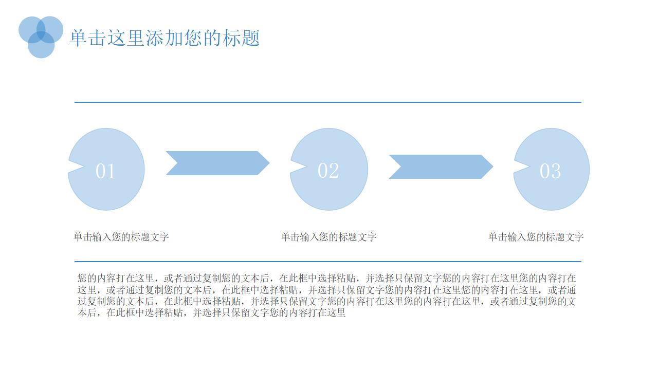 蓝色圆圈小清新系列员工销售培训PPT模板