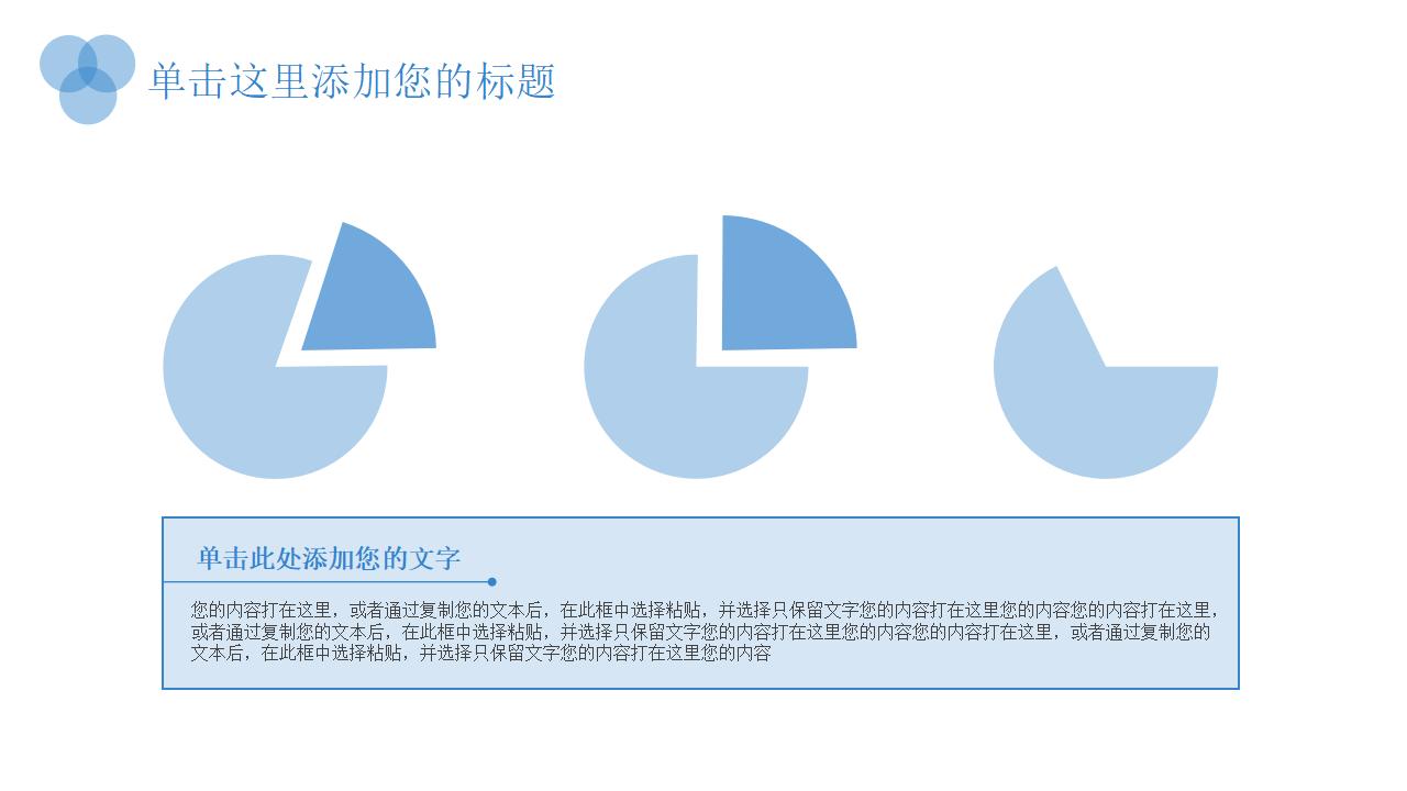 蓝色圆圈小清新系列员工销售培训PPT模板