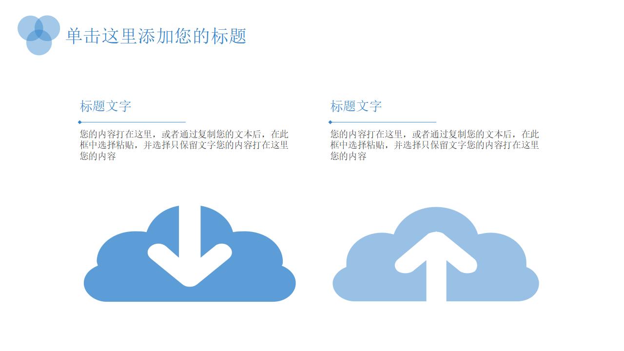 蓝色圆圈小清新系列员工销售培训PPT模板