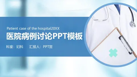 20XX医院病例讨论会议工作汇报PPT