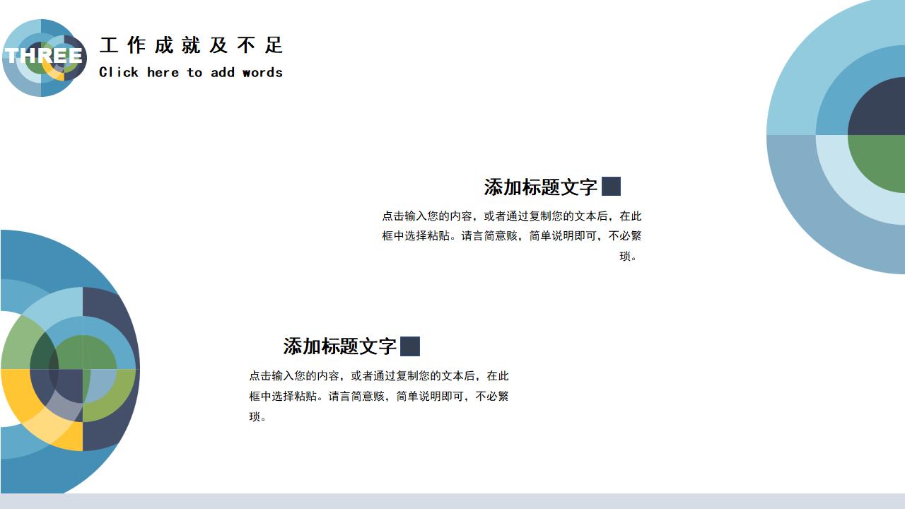 创意圆形设计个人述职报告工作汇报PPT