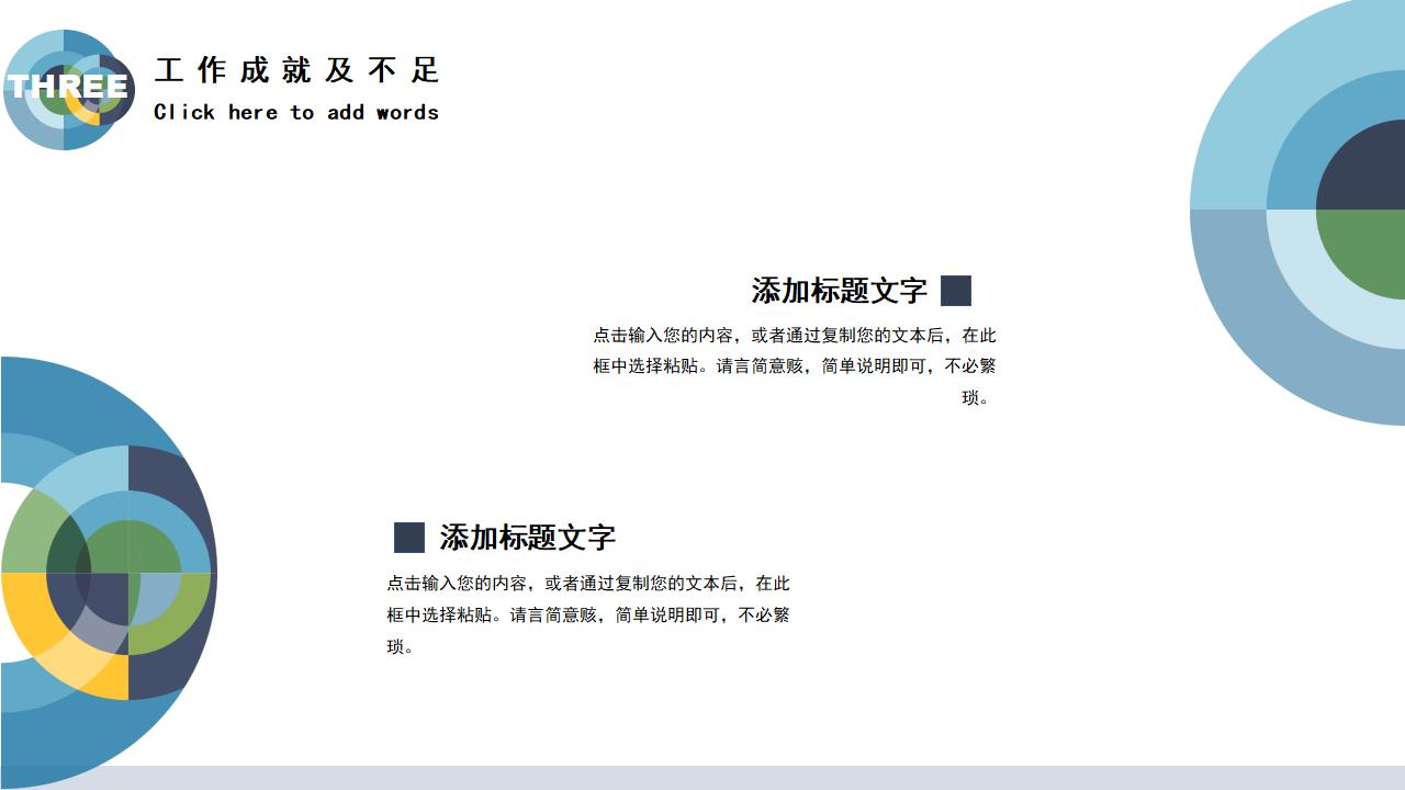 创意圆形设计个人述职报告工作汇报PPT