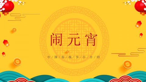 橙黄色中国风主题传统节日元宵节介绍PPT