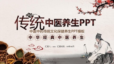 中医中药传统文化保健养生PPT模板