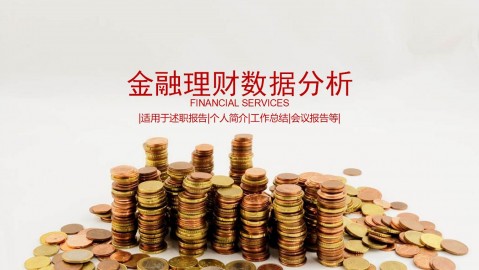 金融理财数据分析工作总结述职报告PPT