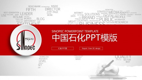 中国石化中石化PPT模板