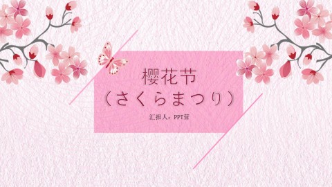 粉色小清新樱花节赏樱花活动策划PPT