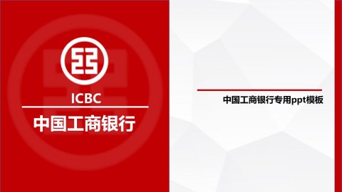 中国工商银行专用PPT模板