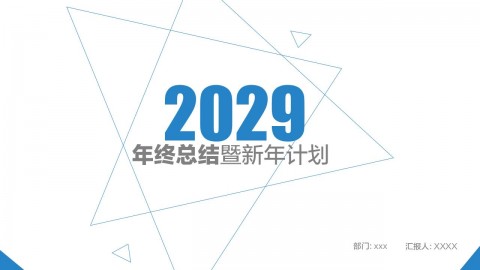 年终总结暨新年计划商务汇报PPT模板