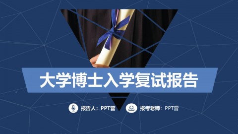 大学博士入学复试报告演讲汇报PPT模板