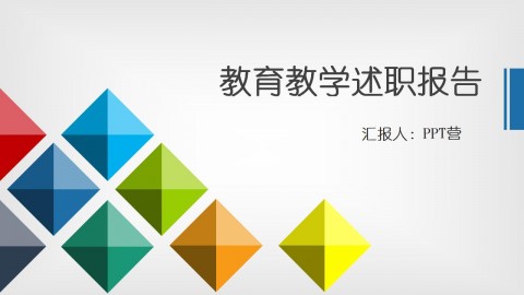 多边形彩色教育教学述职报告PPT模板