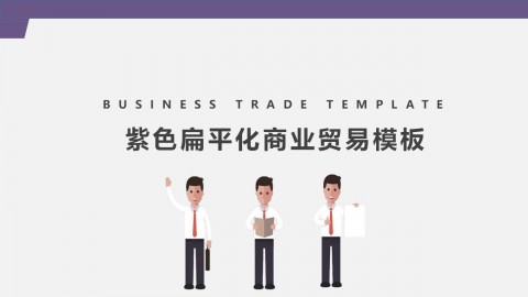 紫色<strong>扁平</strong>化商业贸易策划书PPT模板