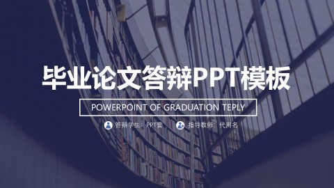 时尚全图背景论文答辩PPT模板