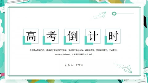 奋斗吧青春迎战高考高考倒计时PPT模板