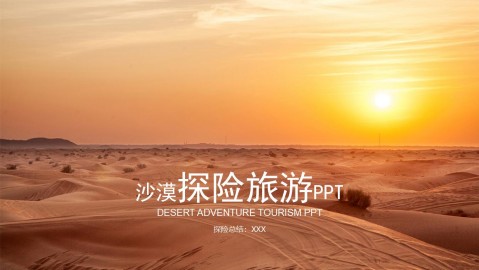 沙漠探险旅游活动策划探险总结PPT模板