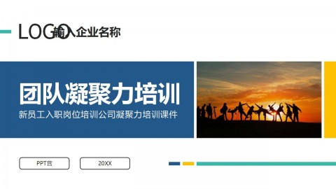 团队凝聚力培训课件PPT模板