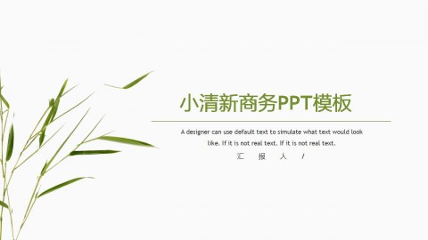 小<strong>清新</strong>竹子风格企业商务PPT模板