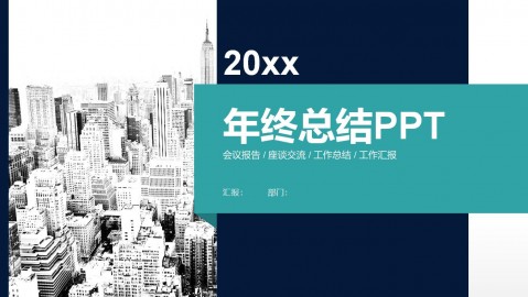 蓝绿色简约图形年终总结新年计划汇报PPT模板