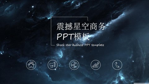 震撼星空商务PPT模板