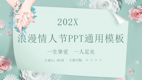 202X唯美花卉系列浪漫情人节主题通用PPT