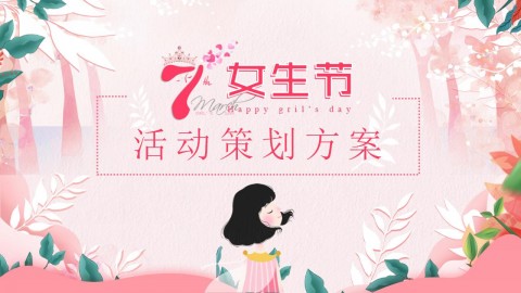 女生节活动策划方案PPT模板