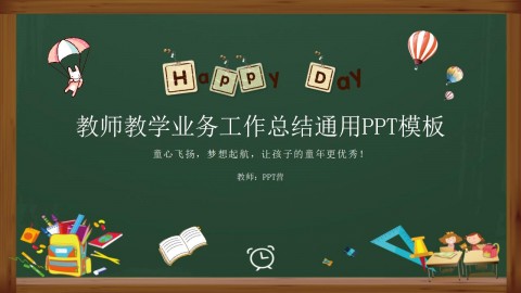 教师教学业务工作总结通用PPT模板