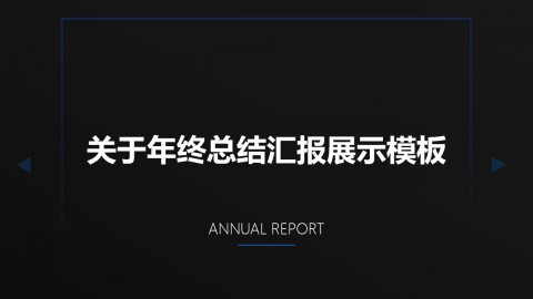 黑底蓝色科技风年终总结汇报PPT模板