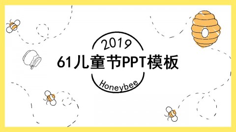 简约蜜蜂动态2019儿童节活动策划PPT模板