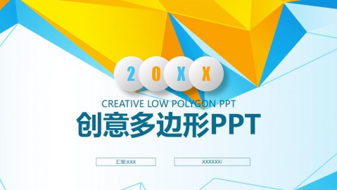 创意多边形扁平化通用PPT模板