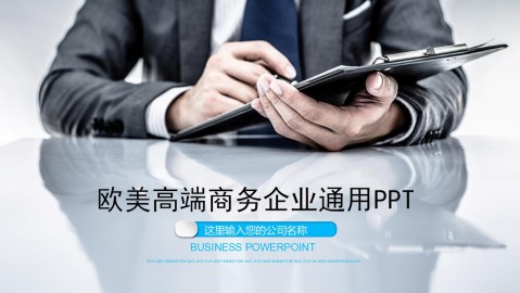 欧美蓝色通用述职报告PPT模板