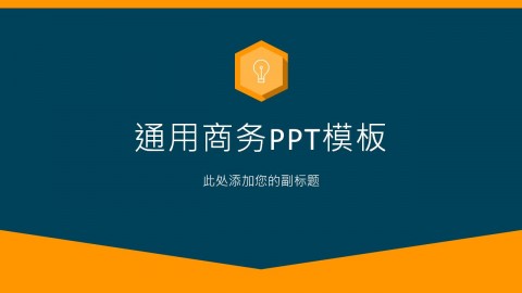 简约蓝橙配色商务通用PPT模板