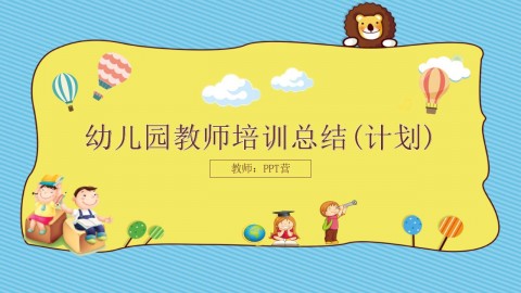 幼儿园教师培训总结(计划)通用PPT模板