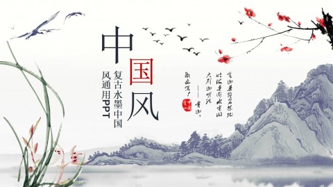 古典水墨国画中国风PPT模板