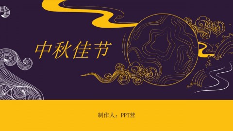 古典中国风中秋佳节主题中秋节简介PPT模板