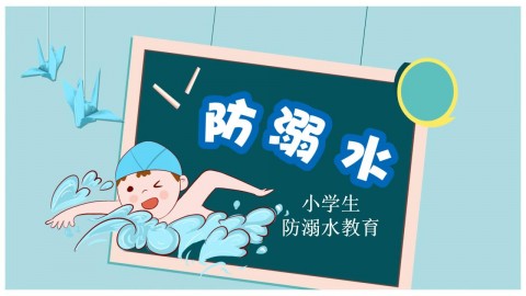 小学生防溺水教育PPT模板