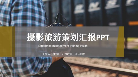 创意摄影旅游策划汇报PPT模板