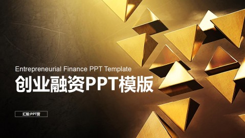 金色大气高端商务创业融资计划书汇报总结PPT