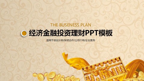 金币金算盘金融理财PPT模板